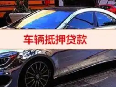 海原汽车抵押借款的额度如何确定？