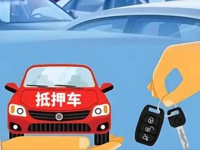 海原不押车贷款怎么贷?海原不押车哪里可以办理?